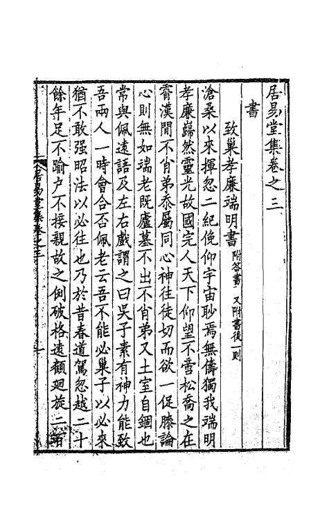 63555-居易堂集二 (清)徐枋撰.pdf_第2页