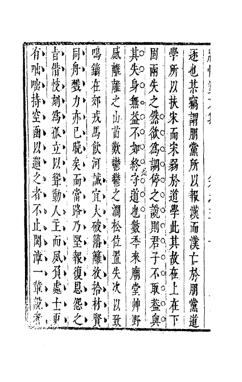 63575-壮悔堂文集三 (清)侯方域撰.pdf_第3页
