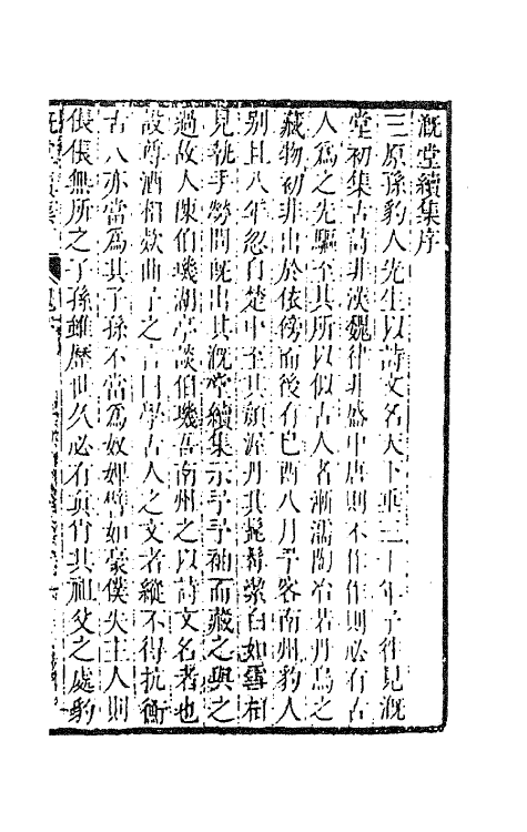 63614-溉堂诗集九 (清)孙枝蔚撰.pdf_第2页