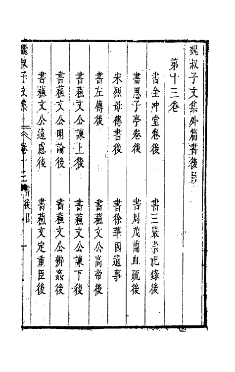 63641-魏叔子文集外篇十一 (清)魏禧撰.pdf_第3页
