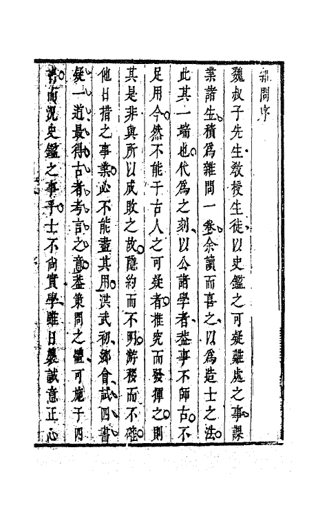 63642-魏叔子文集外篇十六 (清)魏禧撰.pdf_第2页