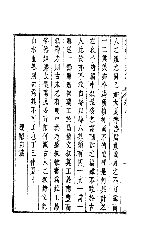 63644-魏叔子文集外篇七 (清)魏禧撰.pdf_第3页
