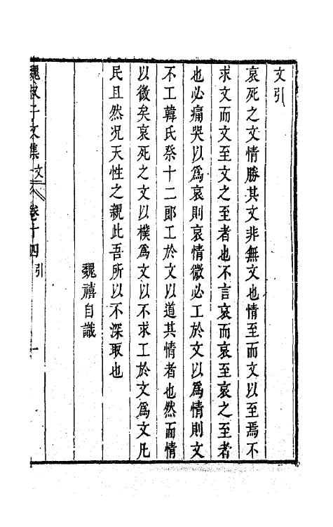 63645-魏叔子文集外篇十二 (清)魏禧撰.pdf_第2页
