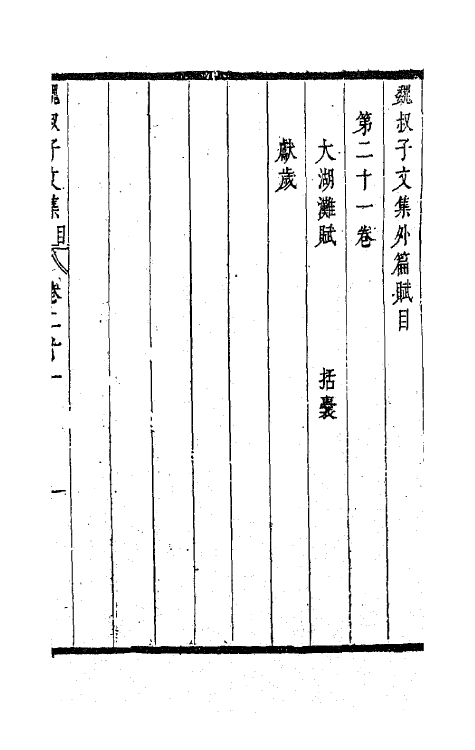 63646-魏叔子文集外篇十七 (清)魏禧撰.pdf_第3页