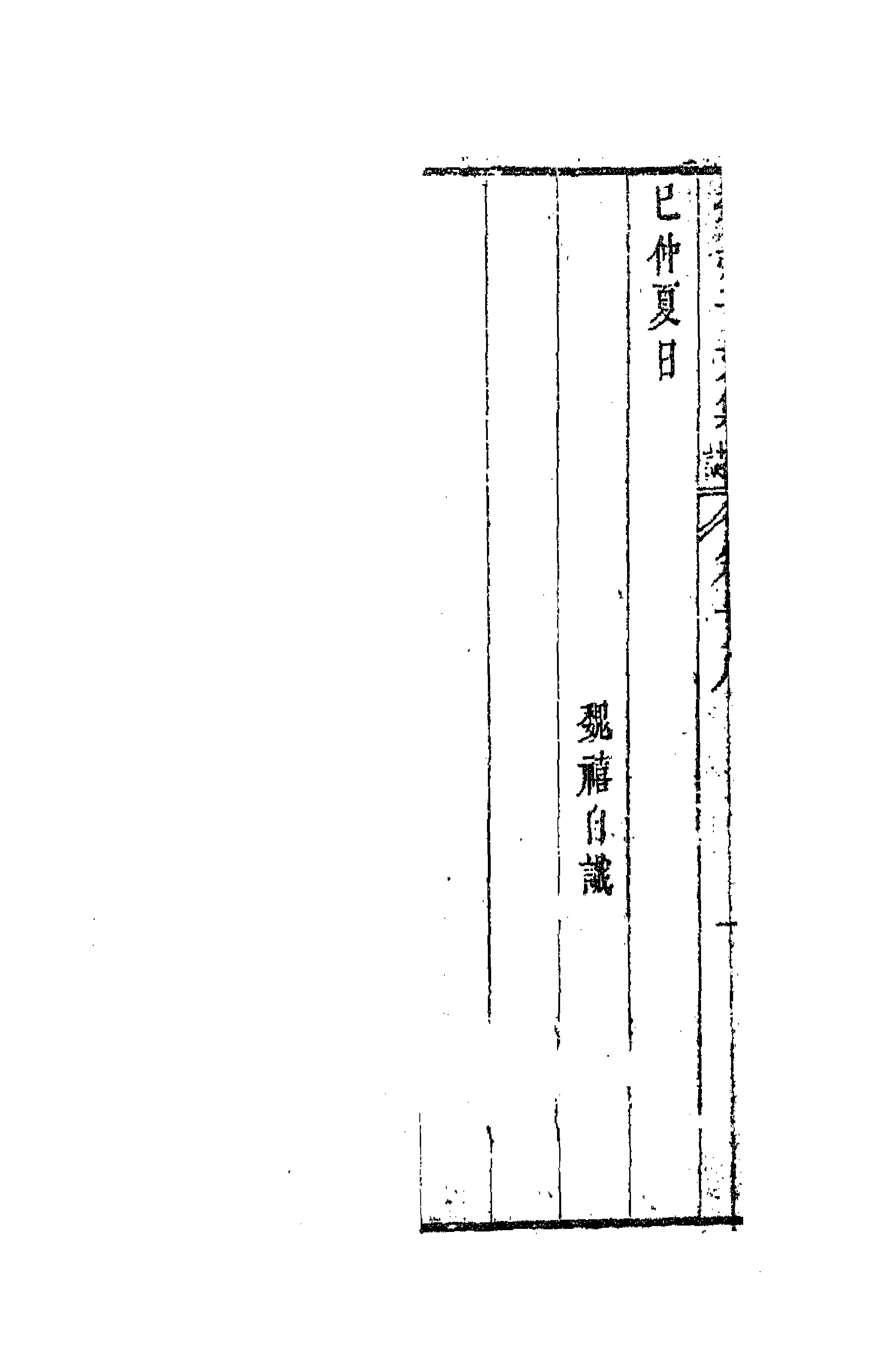 63655-魏叔子文集外篇十五 (清)魏禧撰.pdf_第2页