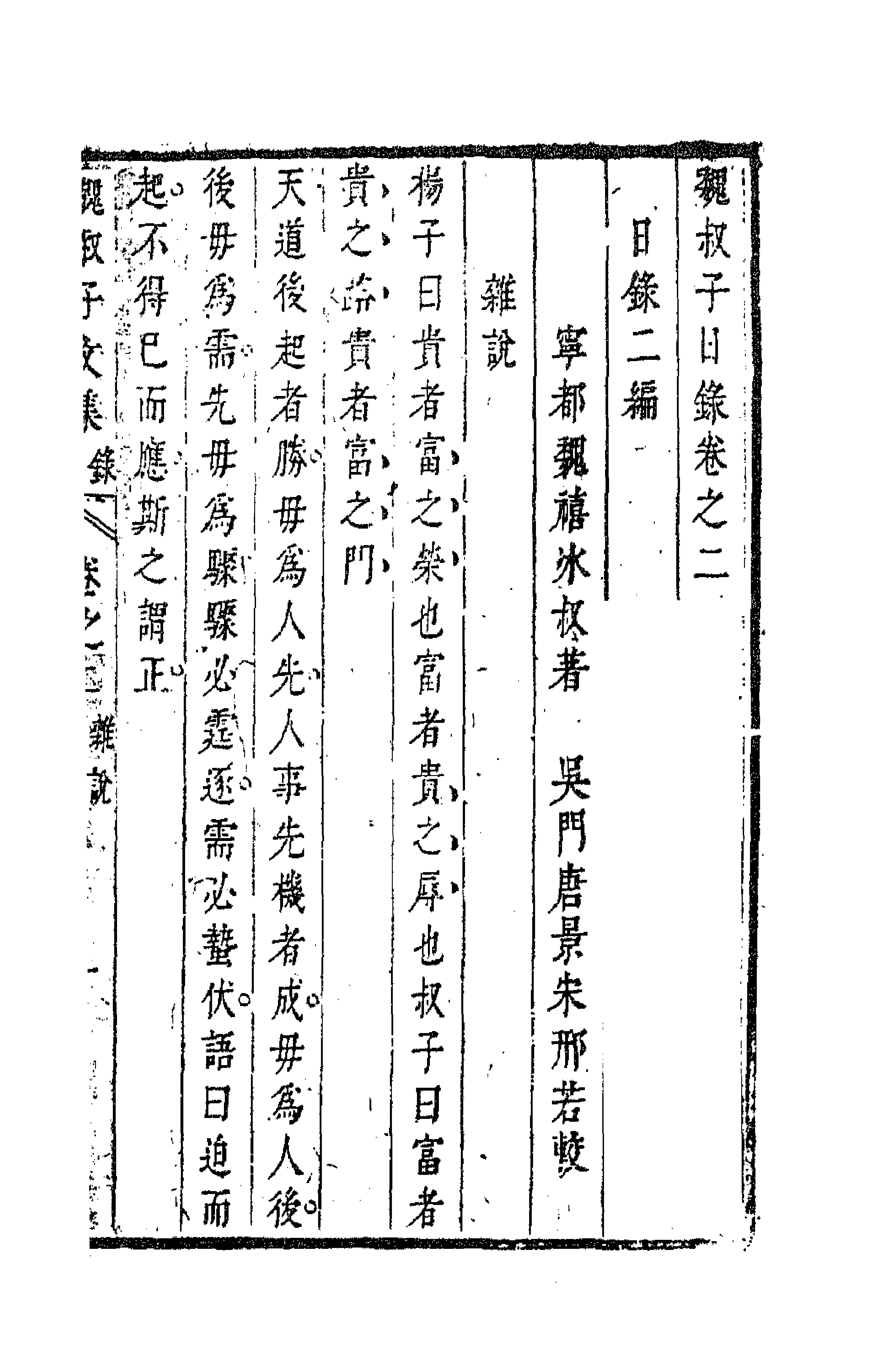 63657-魏叔子日录二 (清)魏禧撰.pdf_第1页