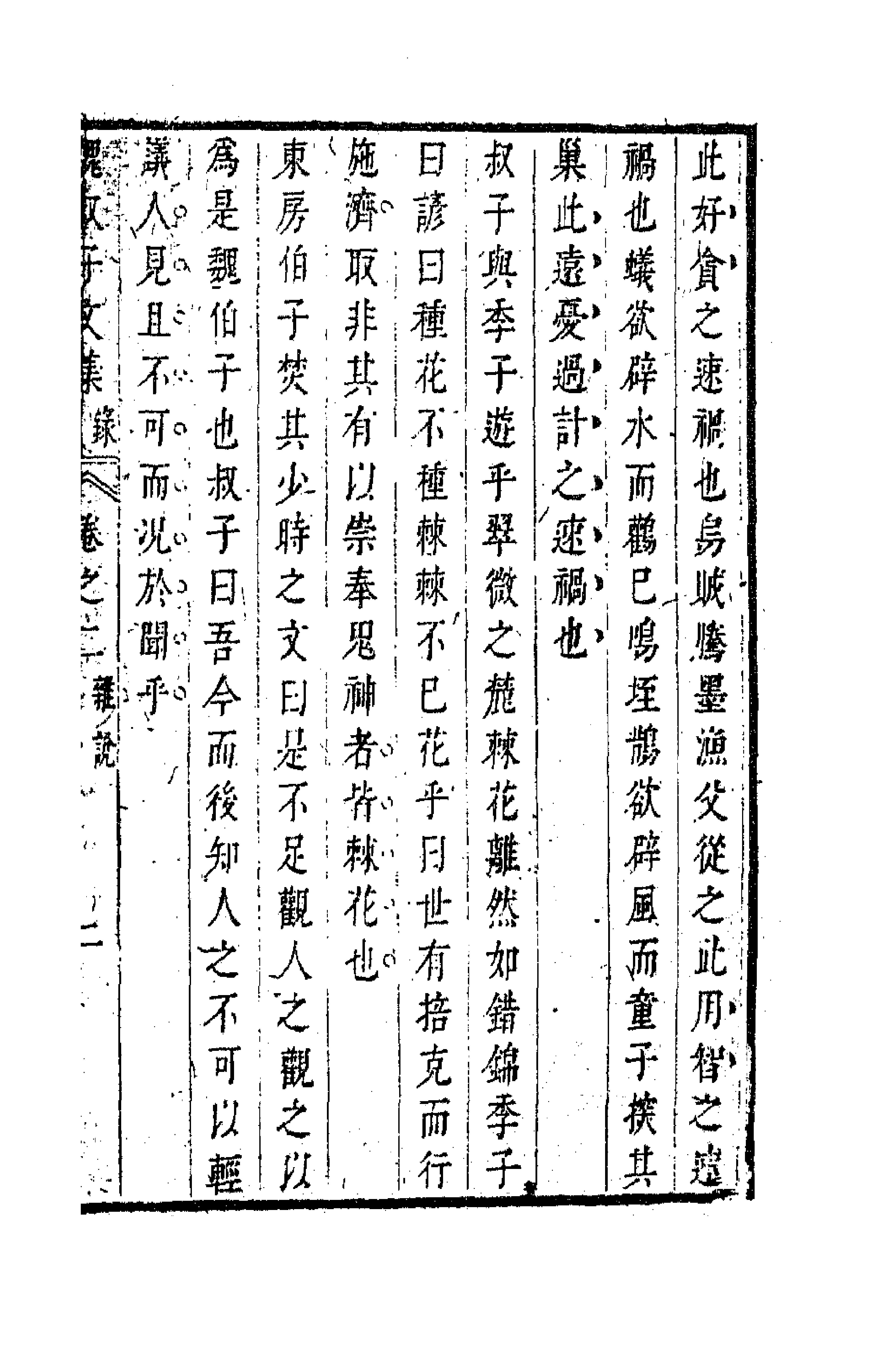 63657-魏叔子日录二 (清)魏禧撰.pdf_第3页