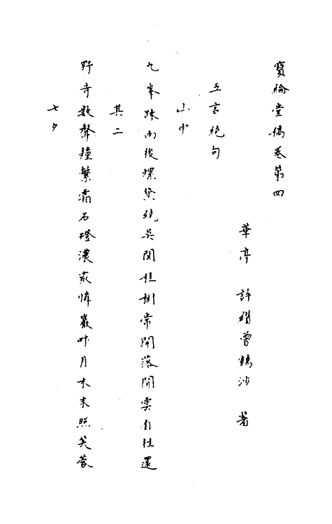 63662-宝纶堂稿四 (清)许缵曾撰.pdf_第2页