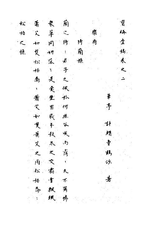 63665-宝纶堂稿二 (清)许缵曾撰.pdf_第2页
