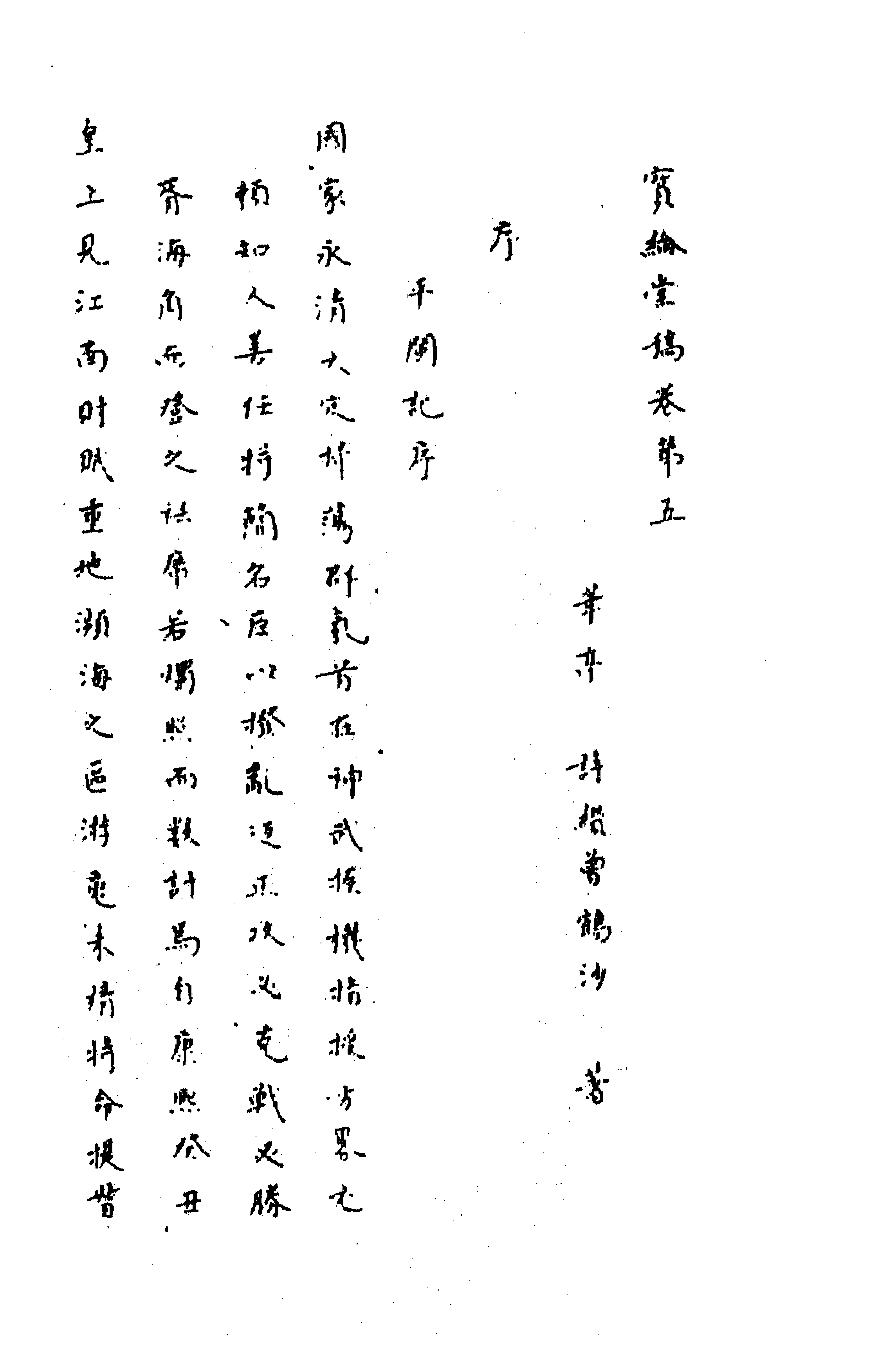 63666-宝纶堂稿五 (清)许缵曾撰.pdf_第1页