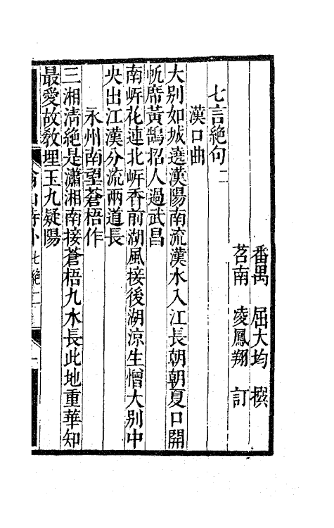 63708-翁山诗外十三 (清)屈大均撰.pdf_第2页
