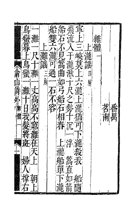 63712-翁山诗外十四 (清)屈大均撰.pdf_第2页