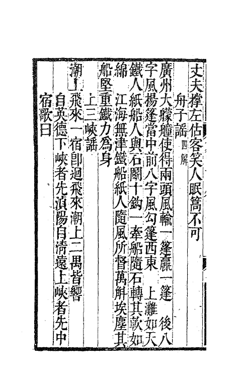 63712-翁山诗外十四 (清)屈大均撰.pdf_第3页