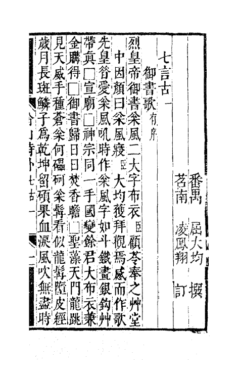 63713-翁山诗外三 (清)屈大均撰.pdf_第2页