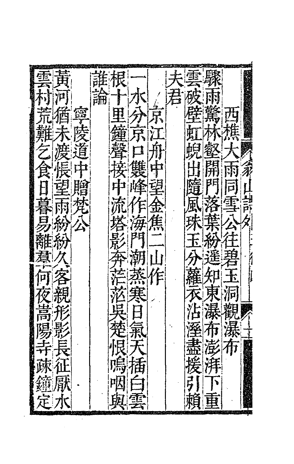 63718-翁山诗外八 (清)屈大均撰.pdf_第3页