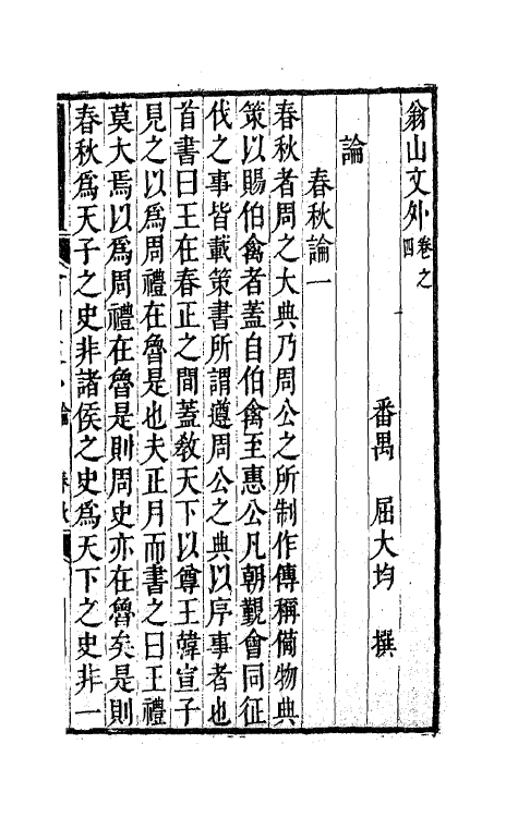 63724-翁山文外四 (清)屈大均撰.pdf_第2页