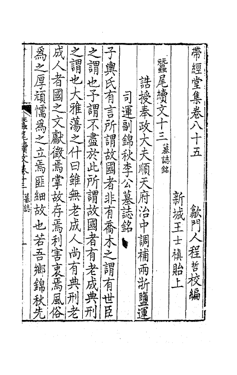 63772-带经堂集三十六 (清)王士禛撰.pdf_第2页