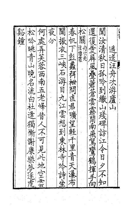 63773-带经堂集七 (清)王士禛撰.pdf_第3页