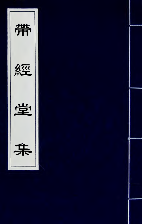 63779-带经堂集二十八 (清)王士禛撰.pdf_第1页
