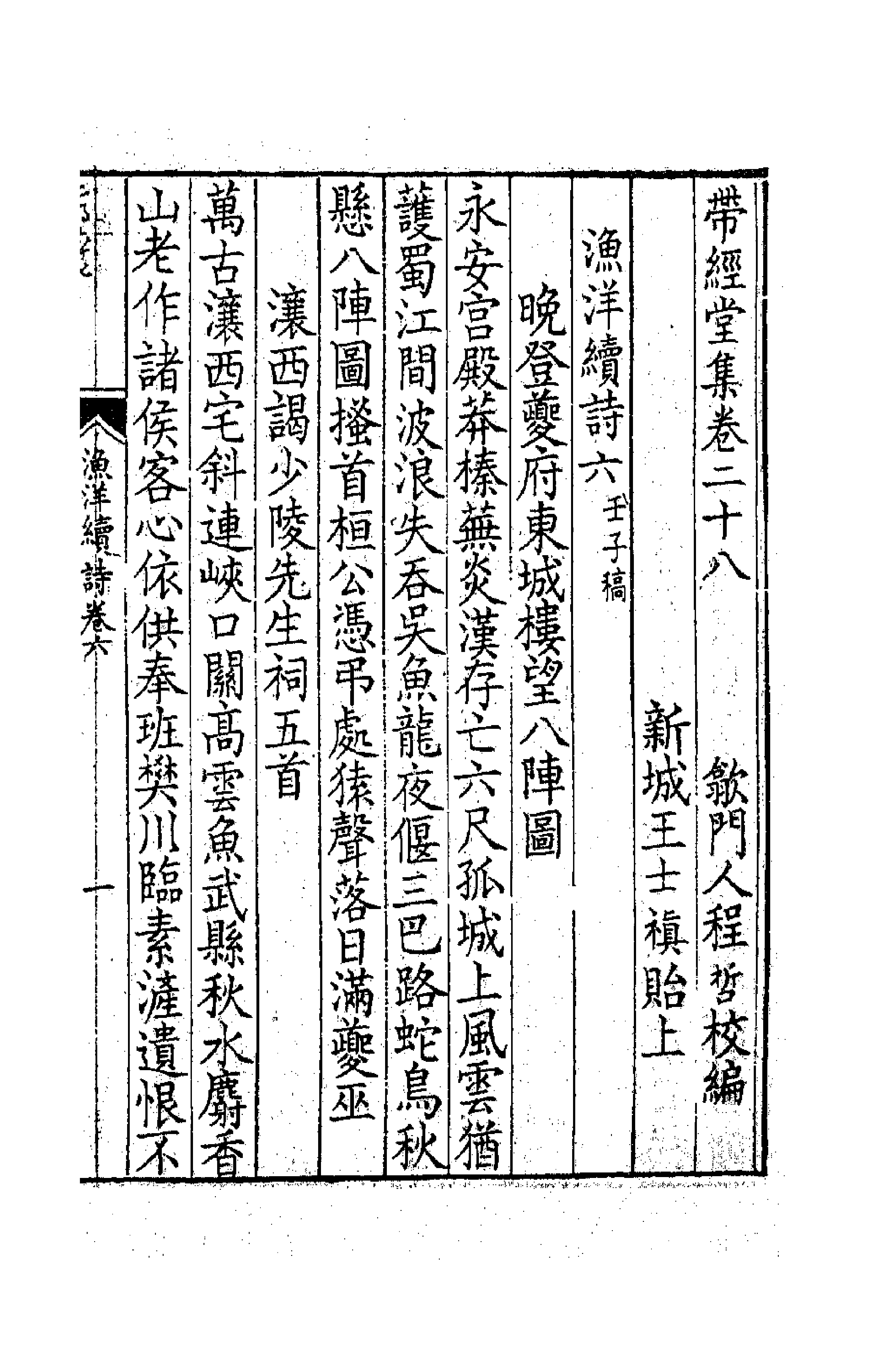 63785-带经堂集十 (清)王士禛撰.pdf_第1页