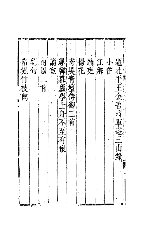 63796-南州草堂集六 (清)徐釚撰.pdf_第3页