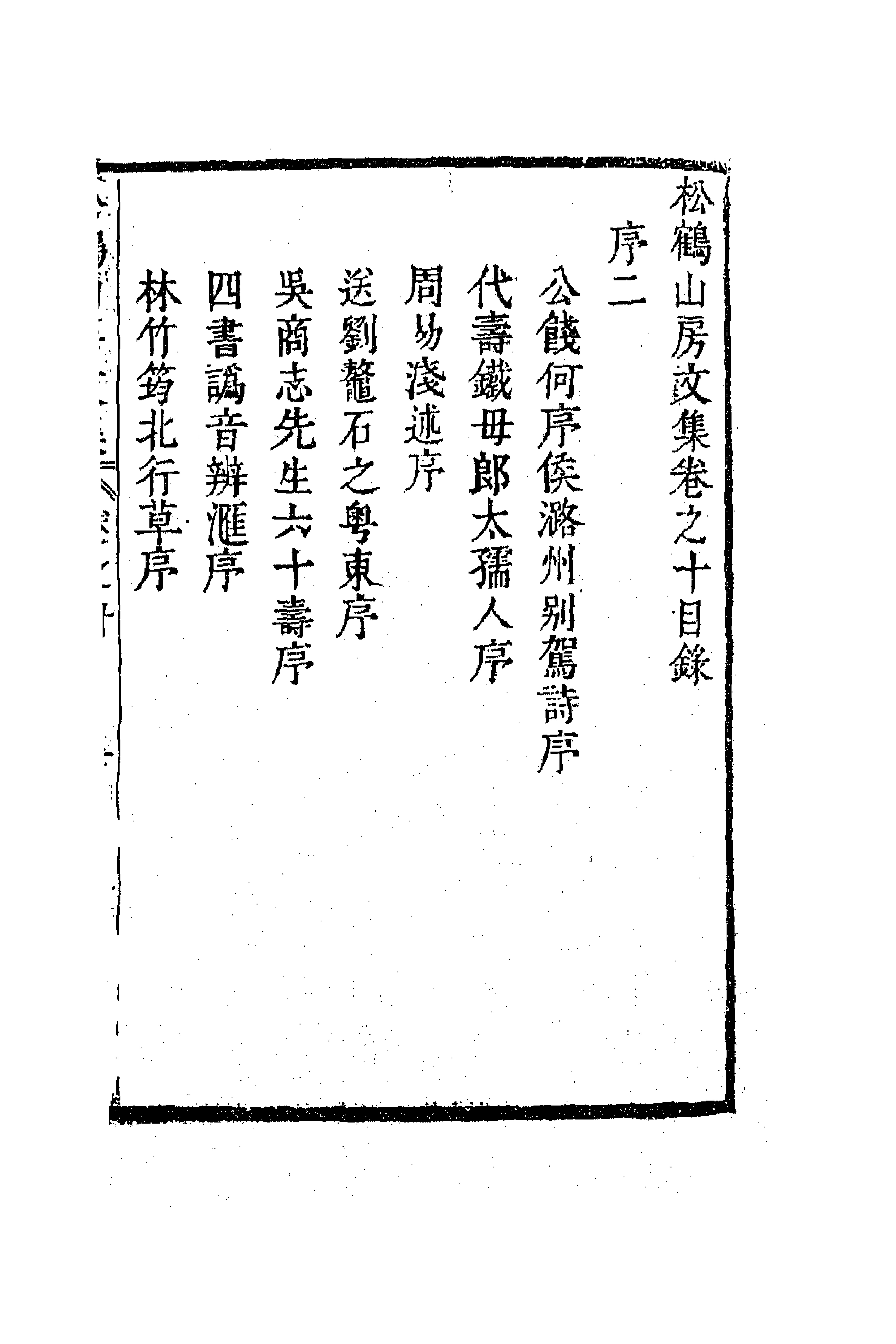 63809-松鹤山房文集四 (清)陈梦雷撰.pdf_第1页