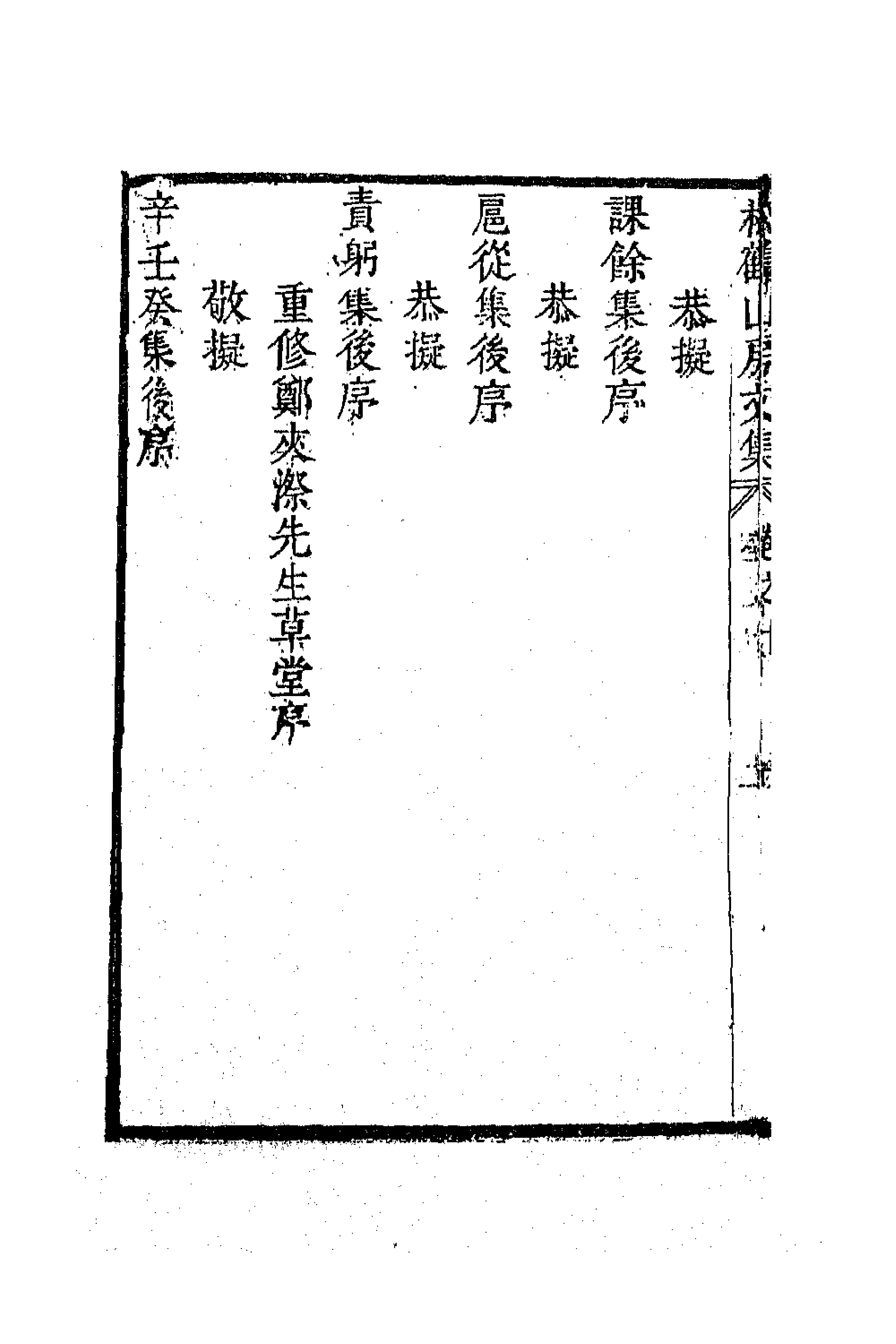 63809-松鹤山房文集四 (清)陈梦雷撰.pdf_第2页