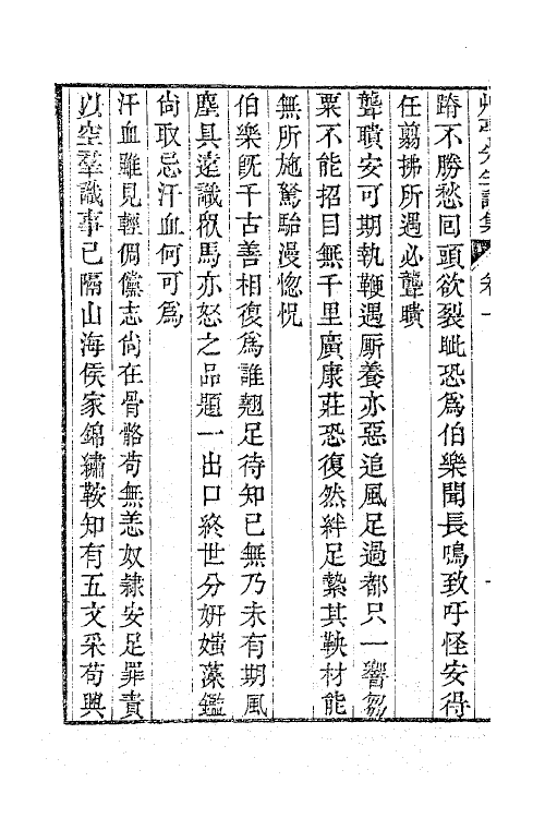 63821-草亭先生集二 (清)周篆撰.pdf_第3页