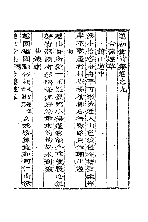 63836-遂初堂诗集五 (清)潘耒撰.pdf_第2页