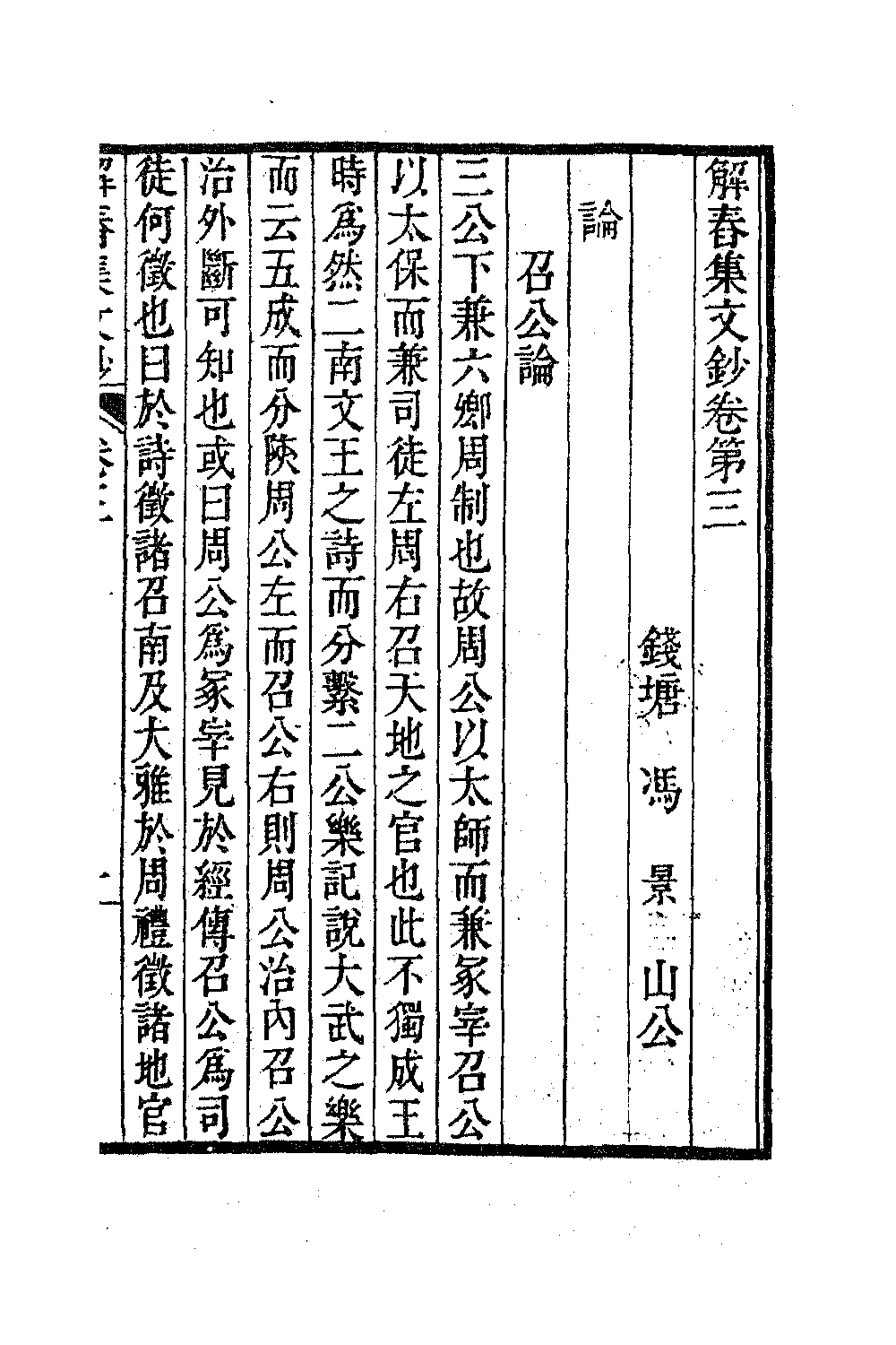 63848-解春集文钞二 (清)冯景撰.pdf_第2页
