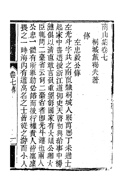 63853-南山集七 (清)戴名世撰.pdf_第2页