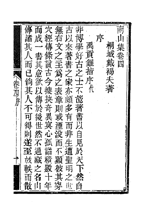 63856-南山集五 (清)戴名世撰.pdf_第2页