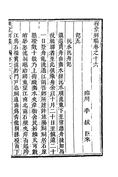 63920-穆堂别稿六 (清)李绂撰.pdf_第2页