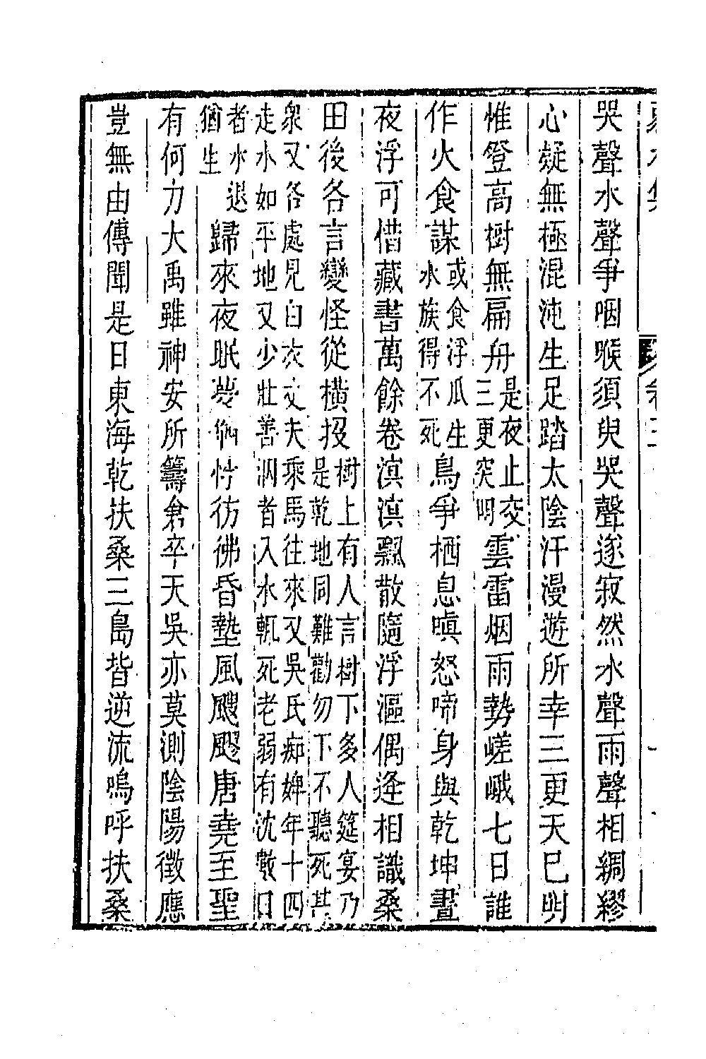 63962-弱水集三 (清)屈复撰.pdf_第3页