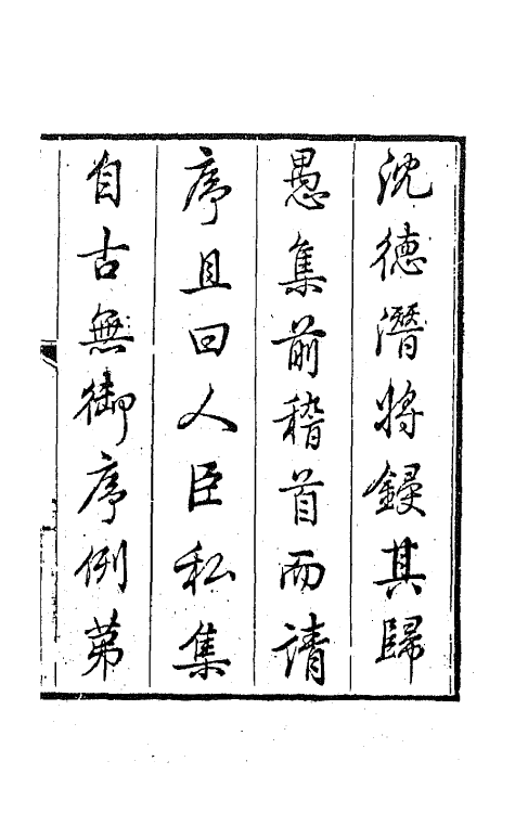 63968-归愚诗钞一 (清)任德潜撰.pdf_第2页