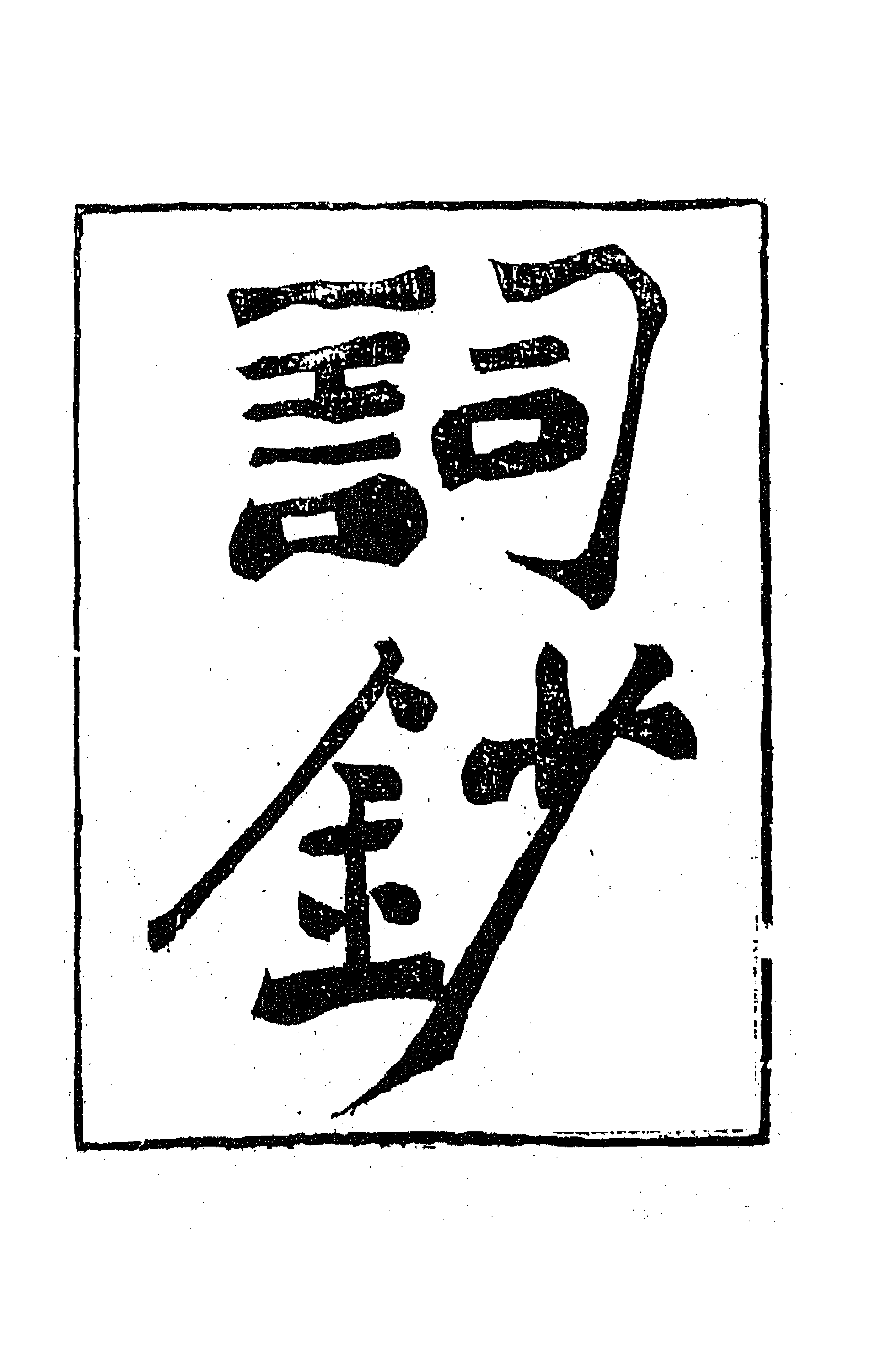 63995-板桥集三 (清)郑燮撰.pdf_第1页