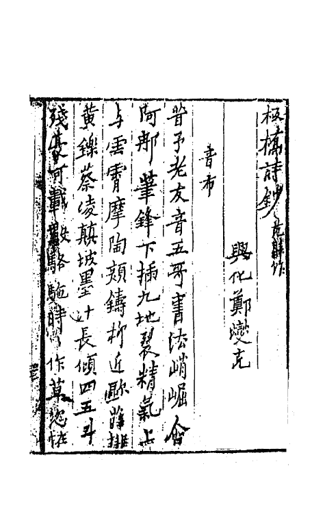 63997-板桥集二 (清)郑燮撰.pdf_第2页