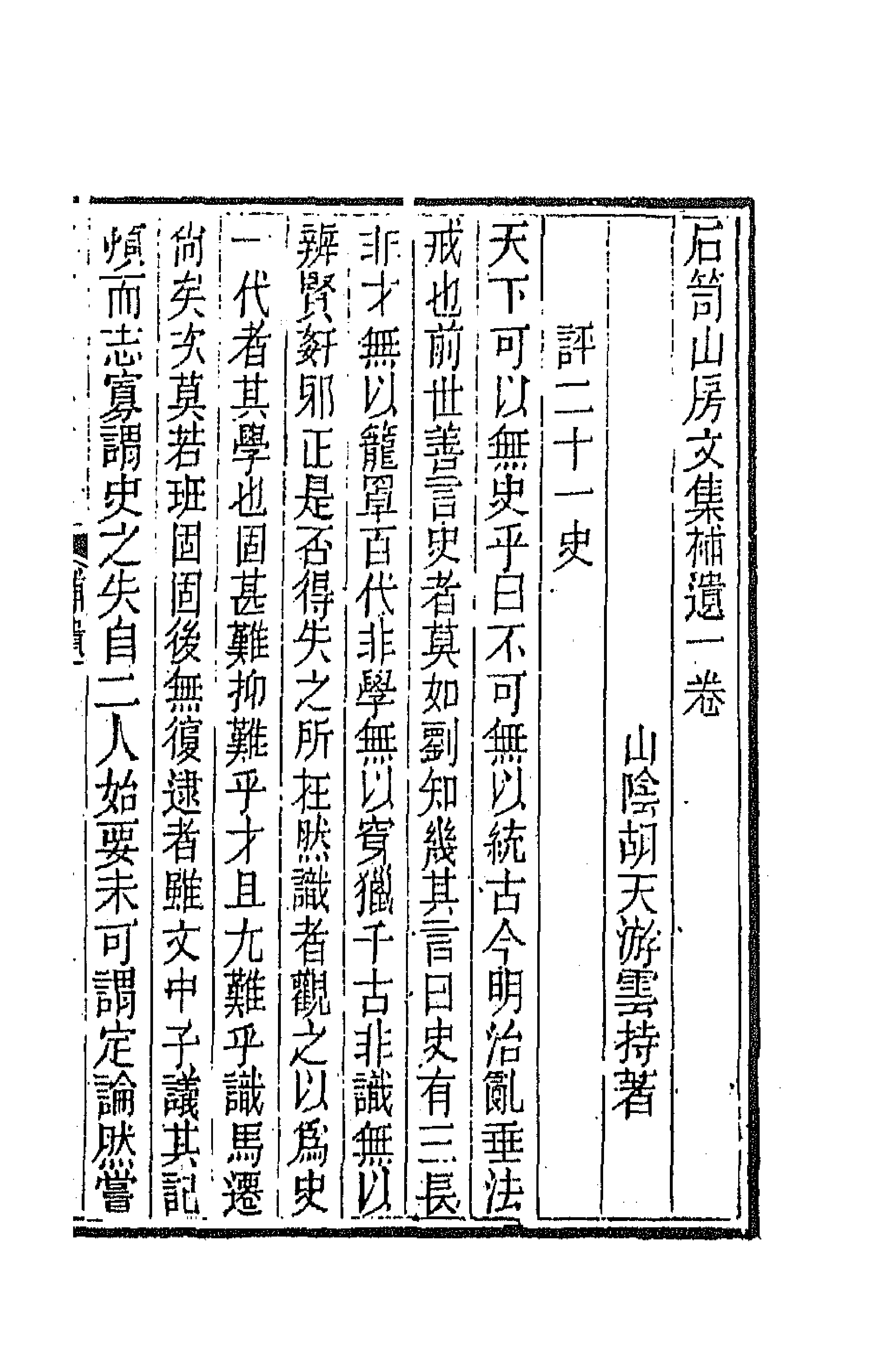 64004-石笥山房集六 (清)胡天游撰.pdf_第1页