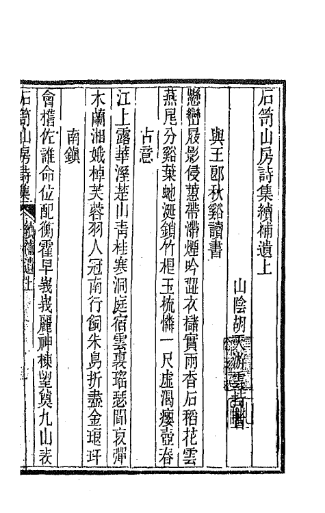 64006-石笥山房集十四 (清)胡天游撰.pdf_第2页