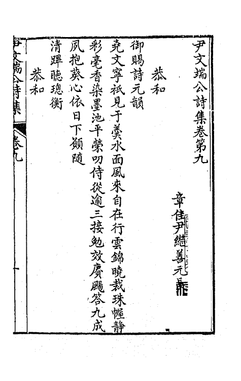 64017-尹文端公诗集七 (清)尹继善撰.pdf_第2页