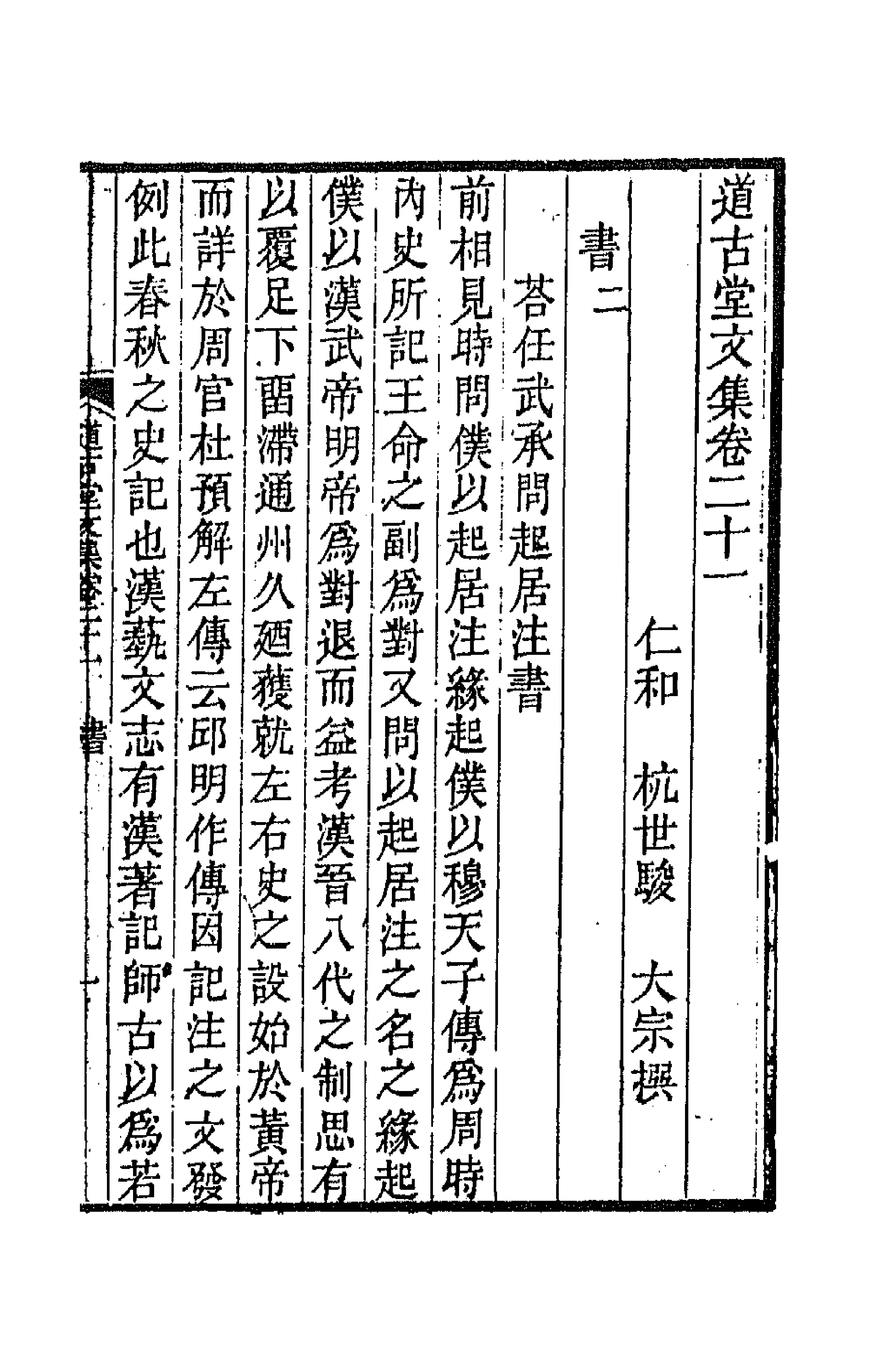 64039-道古堂文集十一 (清)杭世骏撰.pdf_第1页