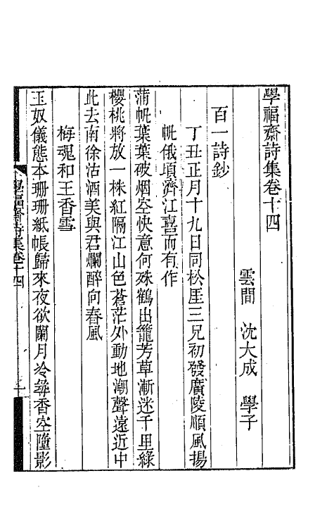 64064-学福斋诗集四 (清)沈大成撰.pdf_第2页