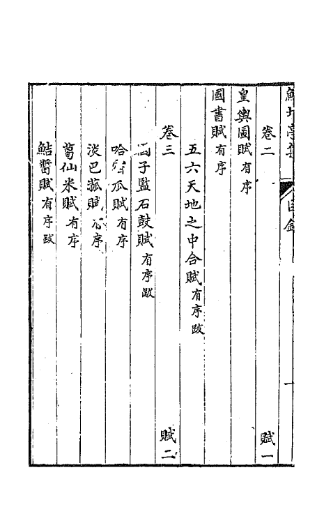 64081-鲒埼亭集一 (清)全祖望撰.pdf_第3页