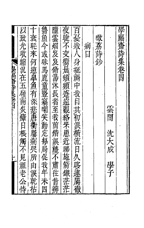 64066-学福斋诗集二 (清)沈大成撰.pdf_第2页