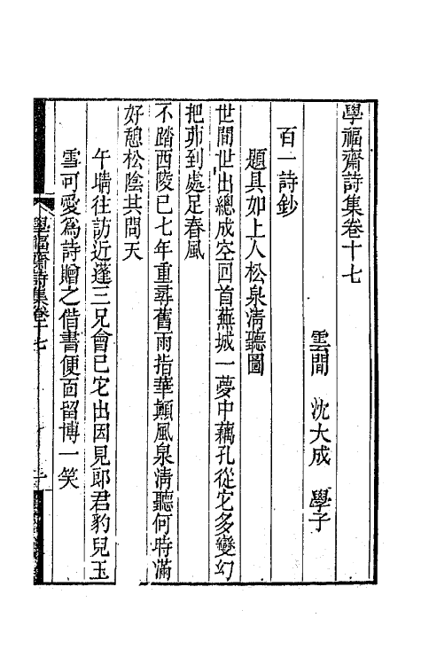 64067-学福斋诗集五 (清)沈大成撰.pdf_第2页
