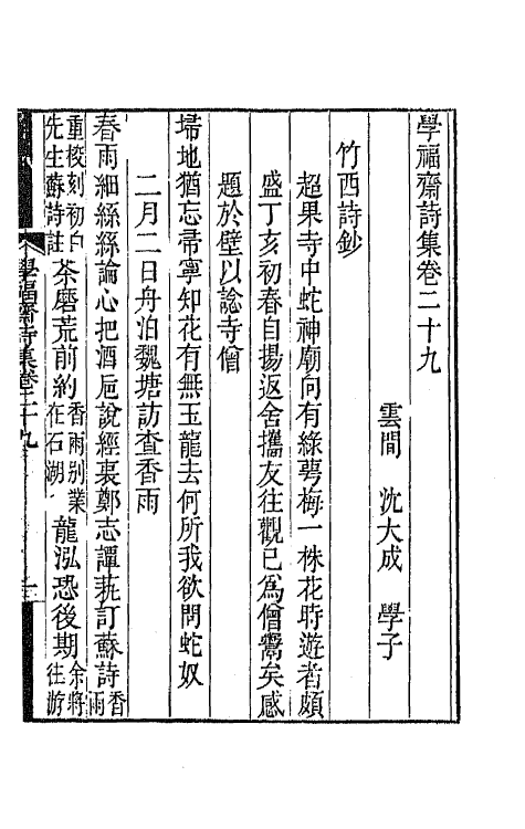 64068-学福斋诗集八 (清)沈大成撰.pdf_第2页