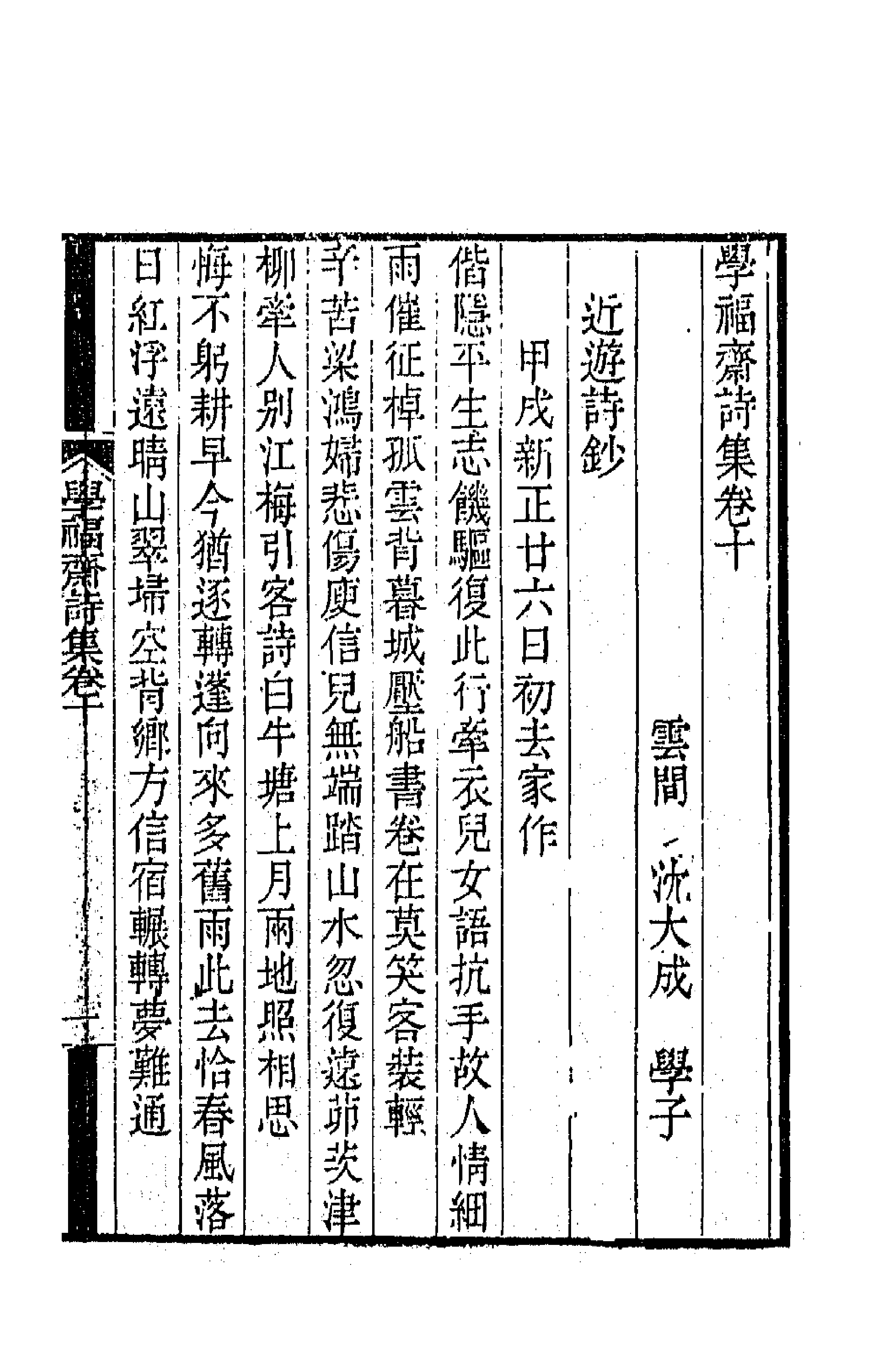 64069-学福斋诗集三 (清)沈大成撰.pdf_第1页