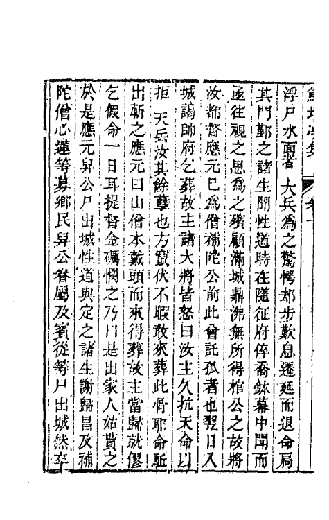 64096-鲒埼亭集五 (清)全祖望撰.pdf_第3页