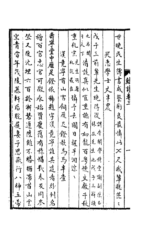 64102-鲒埼亭诗集二 (清)全祖望撰.pdf_第3页