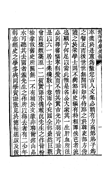64104-鲒埼亭集外编一 (清)全祖望撰.pdf_第3页